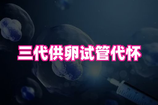 【shas】代怀最正规机构·供卵代生多少钱